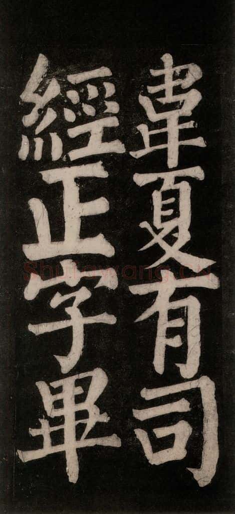 754唐 颜真卿 《东方朔画赞碑阴记》之三十七 书法作品