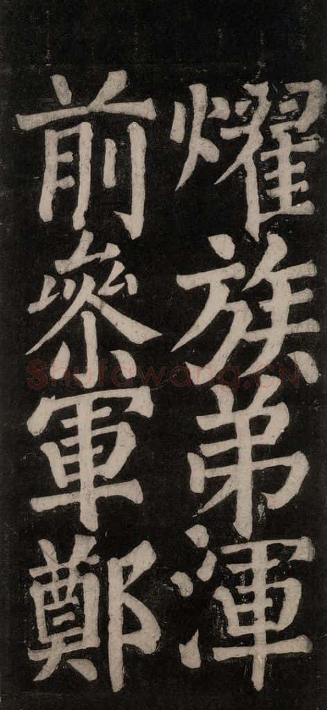 754唐 颜真卿 《东方朔画赞碑阴记》之三十八 书法作品