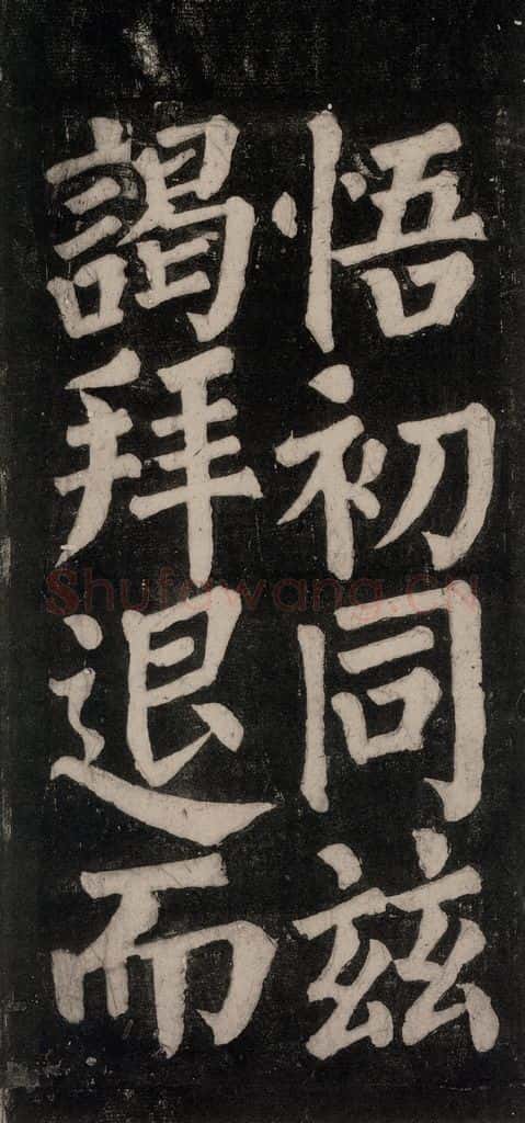 754唐 颜真卿 《东方朔画赞碑阴记》之三十九 书法作品