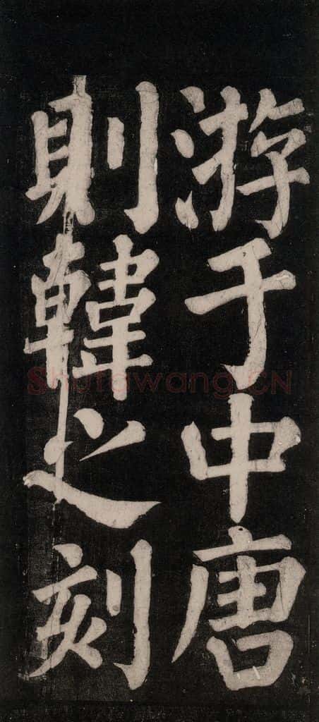 754唐 颜真卿 《东方朔画赞碑阴记》之四十 书法作品