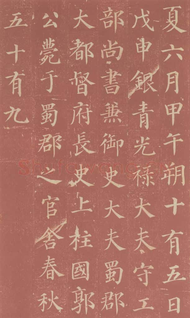 749唐 颜真卿 《郭虚已墓志》之二 书法作品