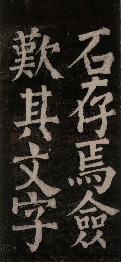 754唐 颜真卿 《东方朔画赞碑阴记》之四十一 书法作品