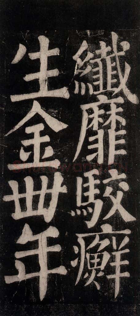 754唐 颜真卿 《东方朔画赞碑阴记》之四十二 书法作品