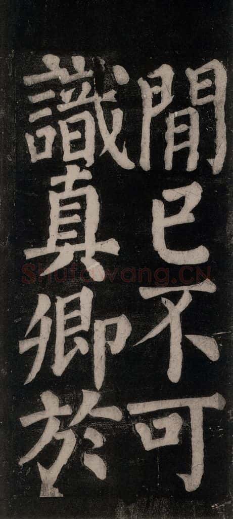 754唐 颜真卿 《东方朔画赞碑阴记》之四十三 书法作品