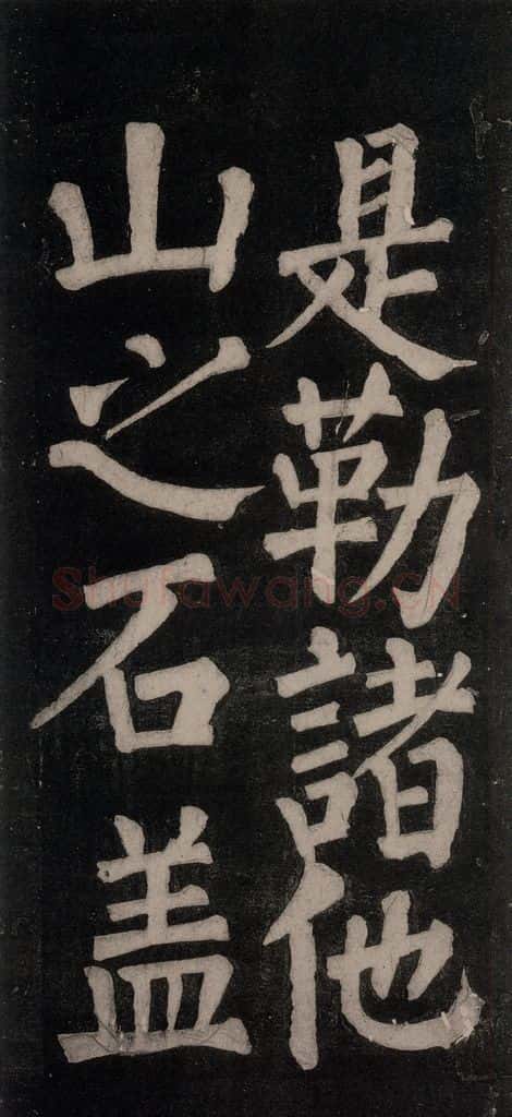 754唐 颜真卿 《东方朔画赞碑阴记》之四十四 书法作品