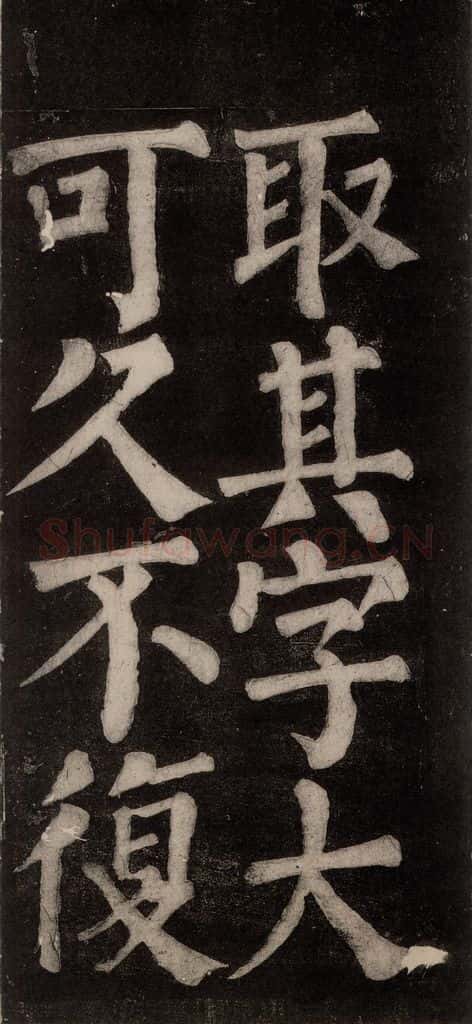 754唐 颜真卿 《东方朔画赞碑阴记》之四十五 书法作品