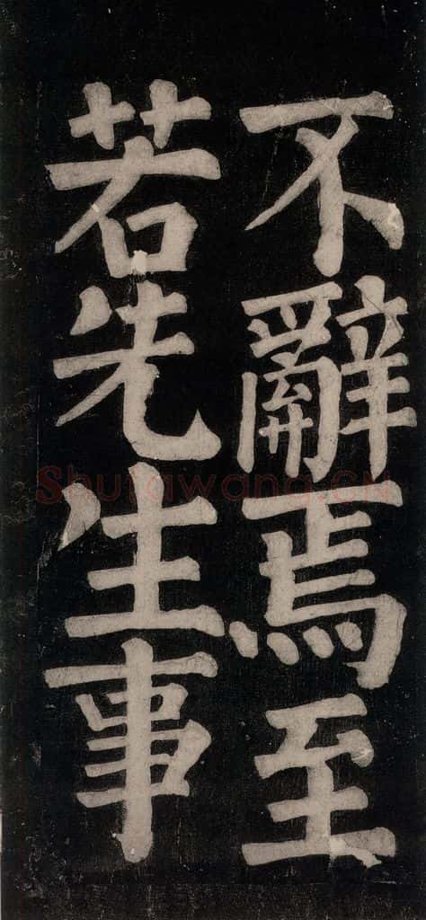 754唐 颜真卿 《东方朔画赞碑阴记》之四十七 书法作品