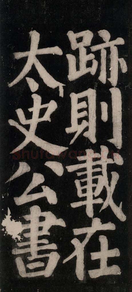 754唐 颜真卿 《东方朔画赞碑阴记》之四十八 书法作品