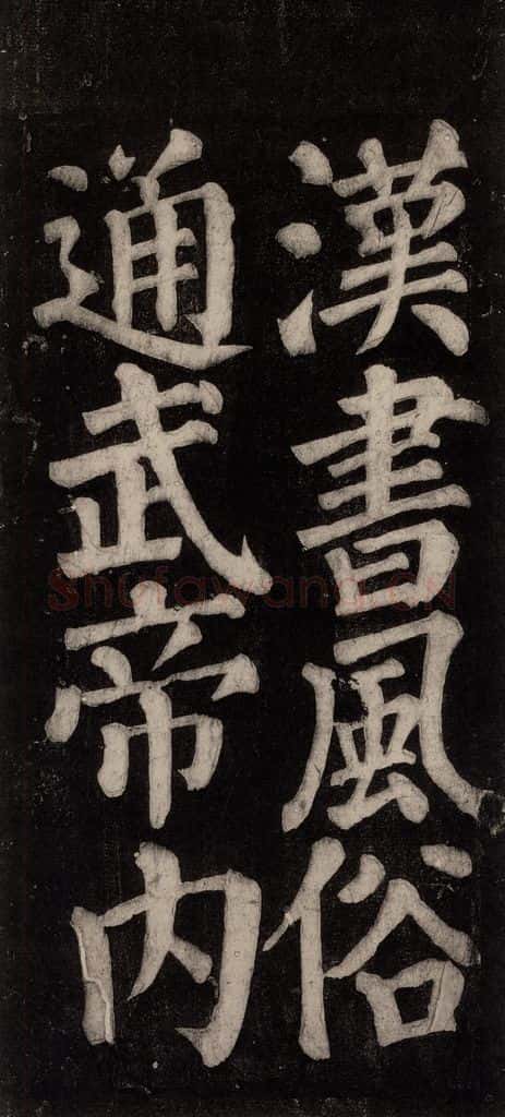 754唐 颜真卿 《东方朔画赞碑阴记》之四十九 书法作品