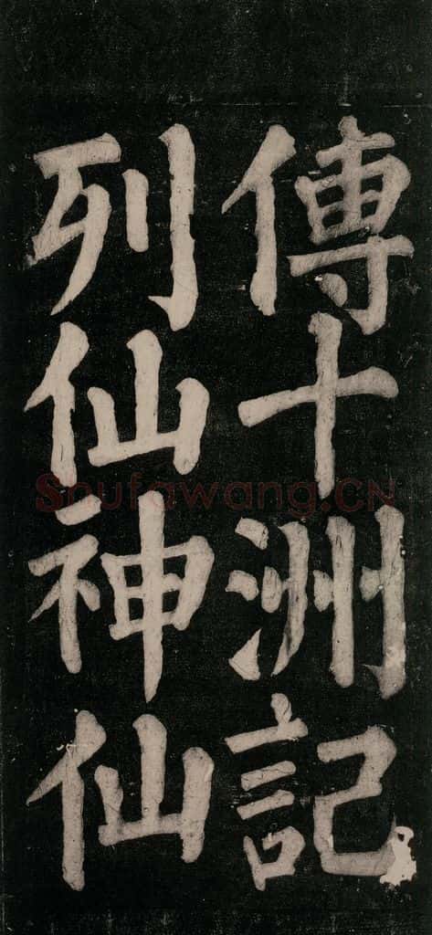754唐 颜真卿 《东方朔画赞碑阴记》之五十 书法作品