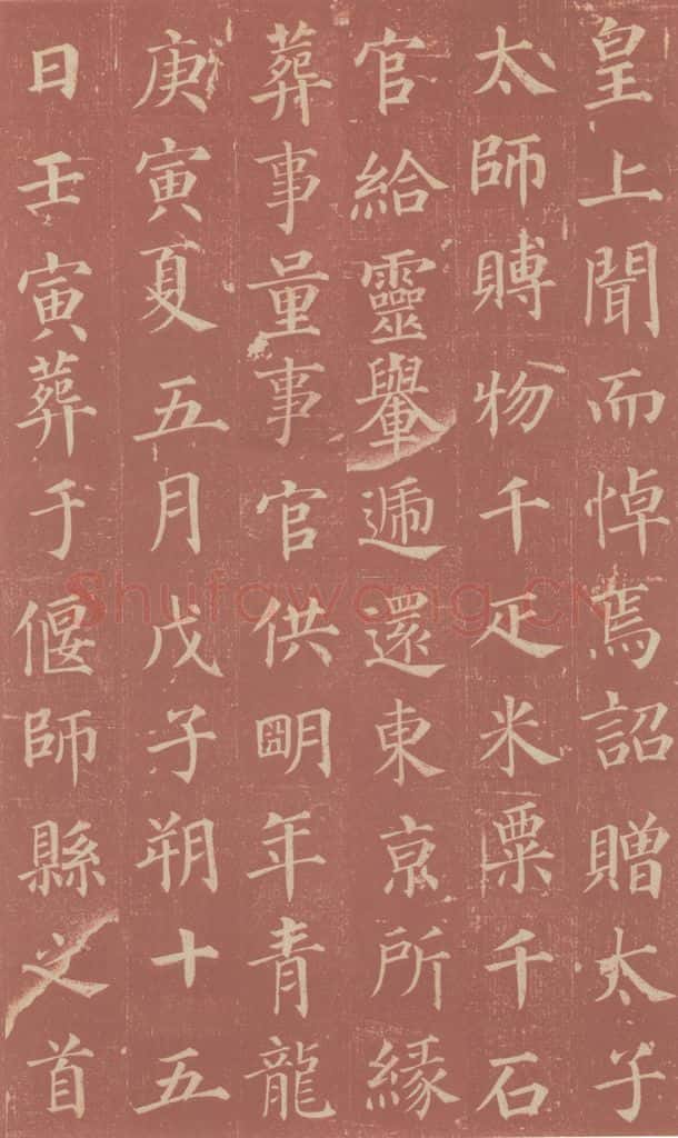 749唐 颜真卿 《郭虚已墓志》之三 书法作品