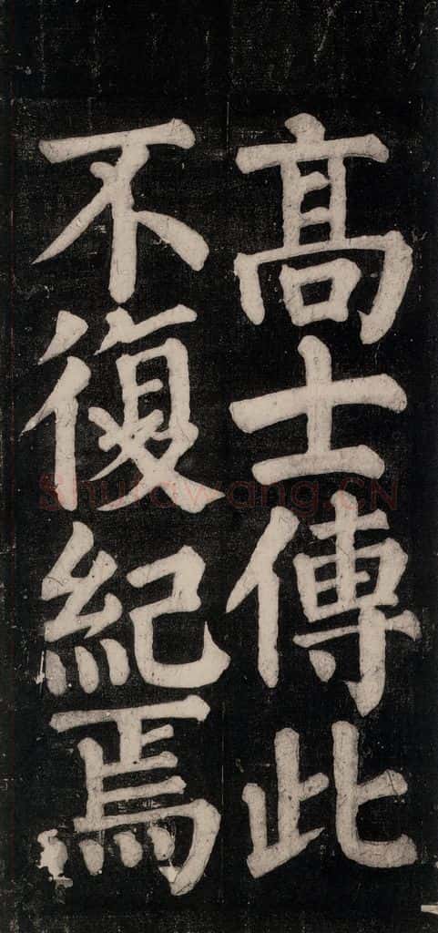 754唐 颜真卿 《东方朔画赞碑阴记》之五十一 书法作品