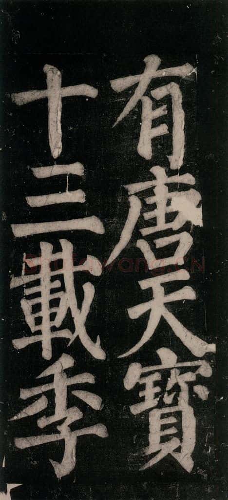 754唐 颜真卿 《东方朔画赞碑阴记》之五十二 书法作品