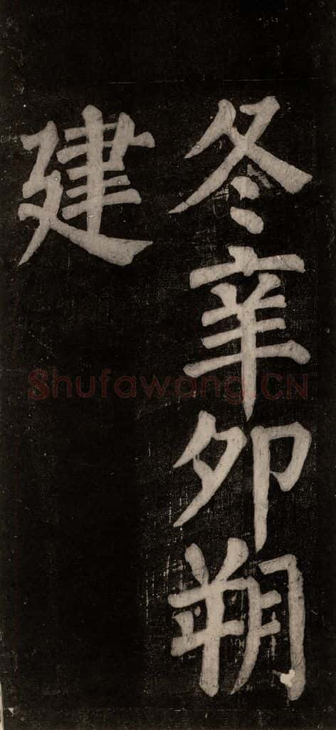 754唐 颜真卿 《东方朔画赞碑阴记》之五十三 书法作品