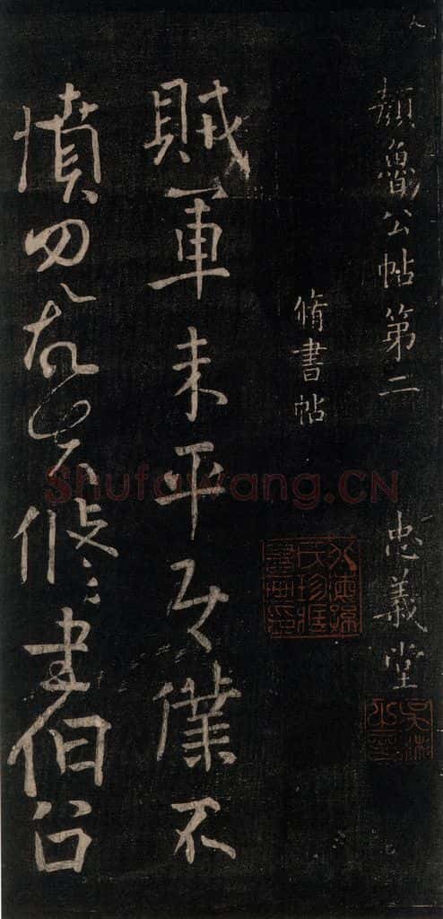 756唐 颜真卿 《修书帖》之一 书法作品
