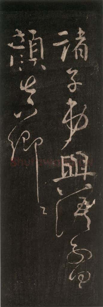 756唐 颜真卿 《修书帖》之二 书法作品