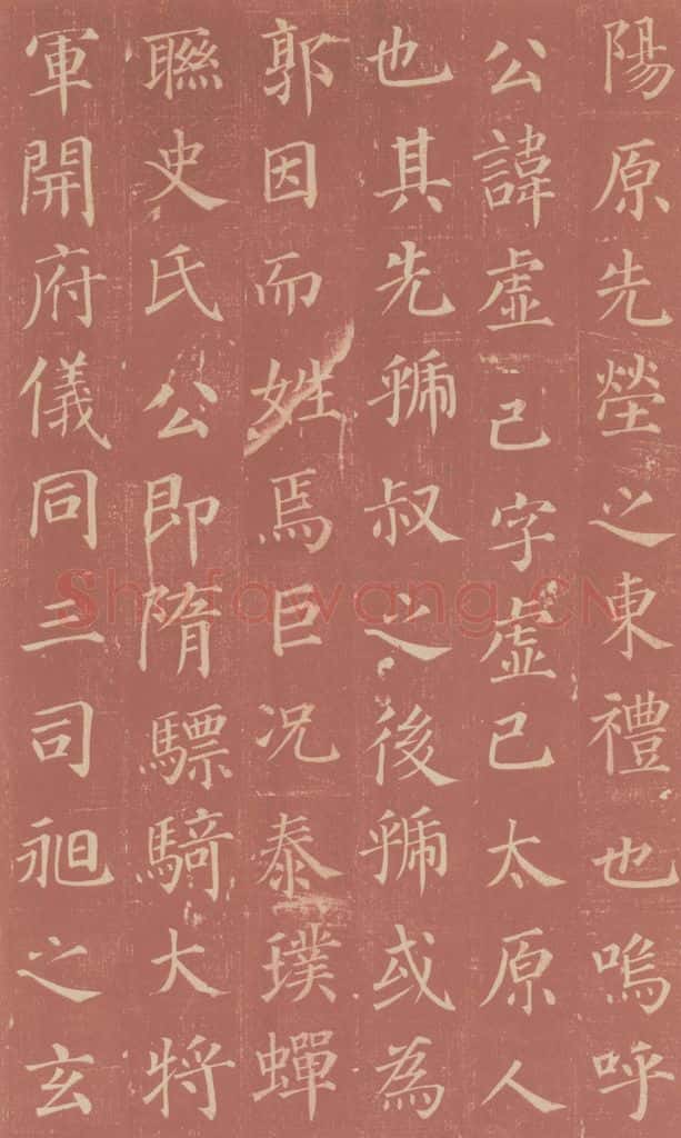 749唐 颜真卿 《郭虚已墓志》之四 书法作品