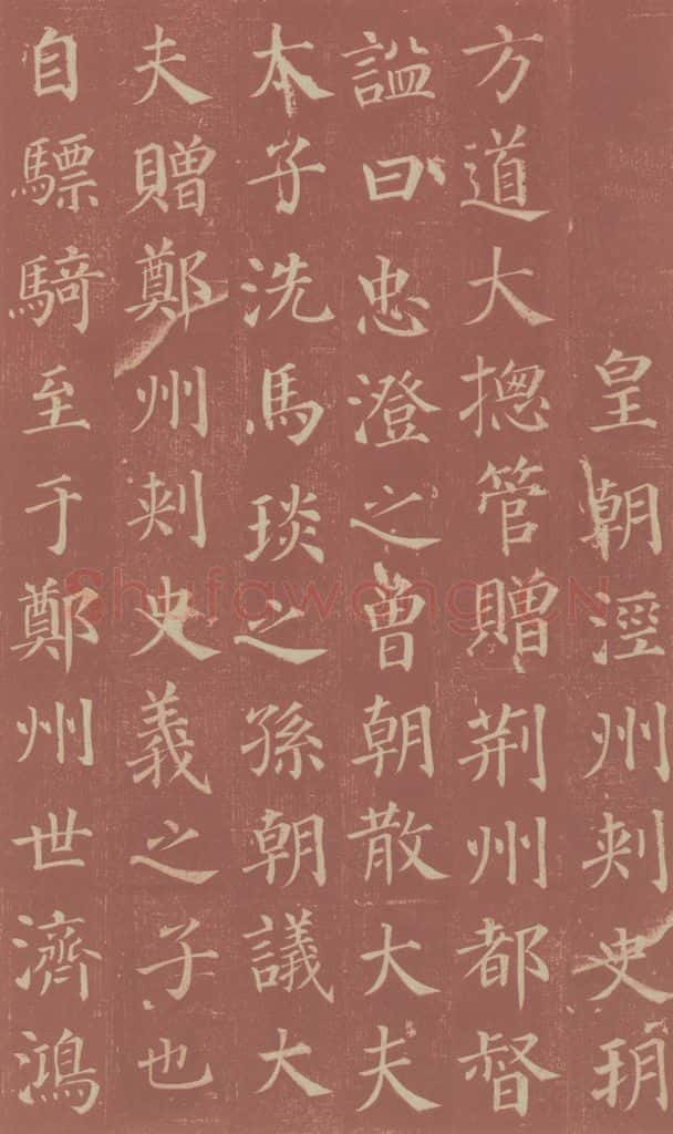 749唐 颜真卿 《郭虚已墓志》之五 书法作品