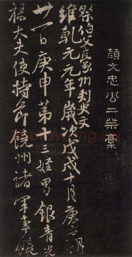 758唐 颜真卿 《祭伯父文稿》之二 书法作品