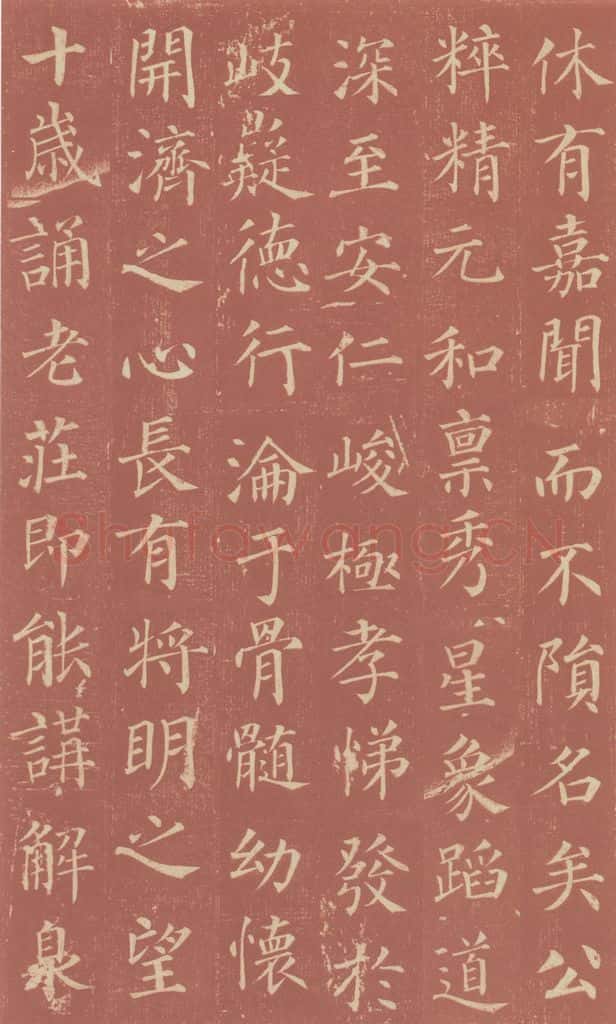 749唐 颜真卿 《郭虚已墓志》之六 书法作品
