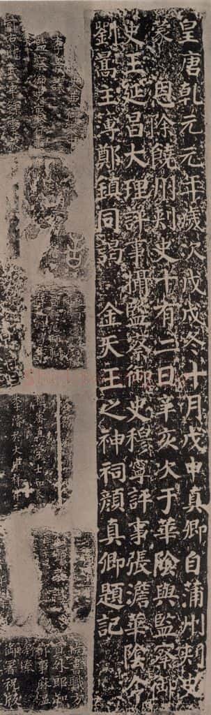 758唐 颜真卿 《谒金天王神祠题记》 书法作品
