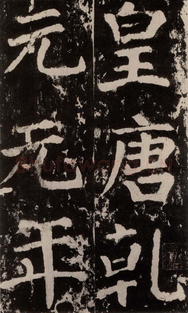 758唐 颜真卿 《谒金天王神祠题记》之一 书法作品