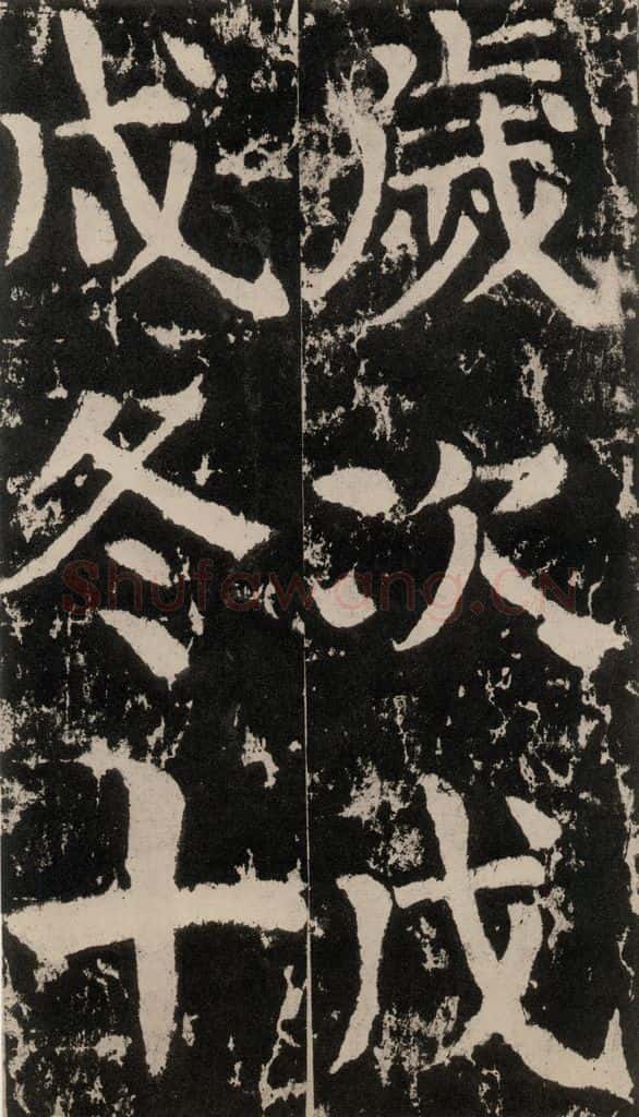 758唐 颜真卿 《谒金天王神祠题记》之二 书法作品