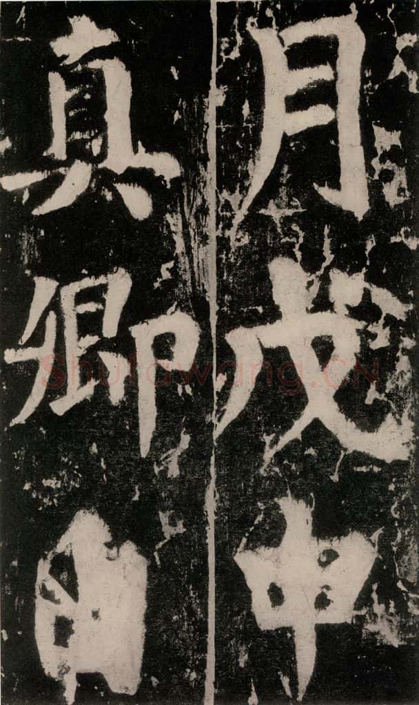 758唐 颜真卿 《谒金天王神祠题记》之三 书法作品