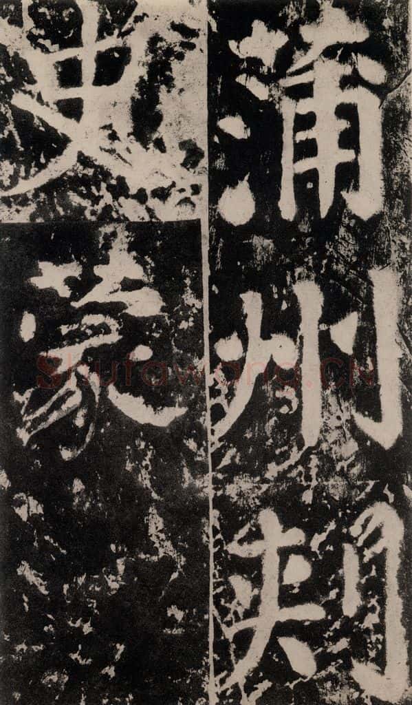758唐 颜真卿 《谒金天王神祠题记》之四 书法作品