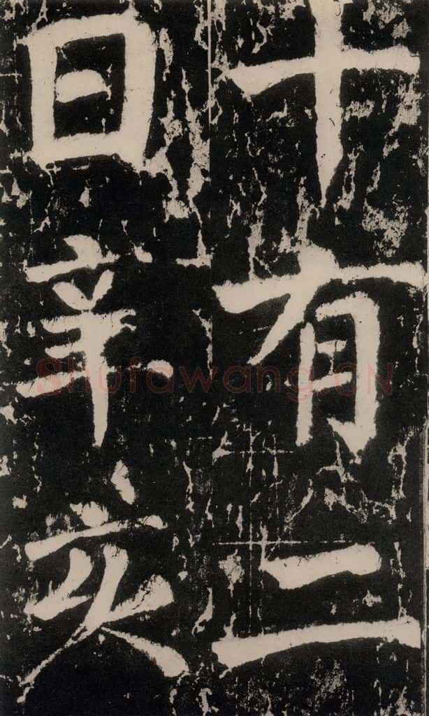 758唐 颜真卿 《谒金天王神祠题记》之六 书法作品
