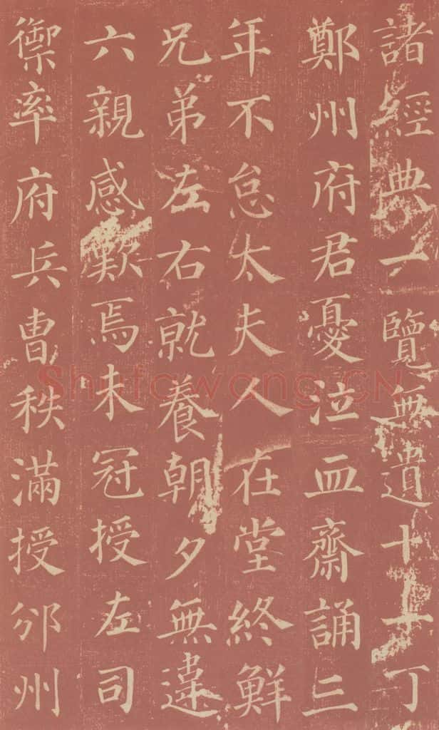 749唐 颜真卿 《郭虚已墓志》之七 书法作品