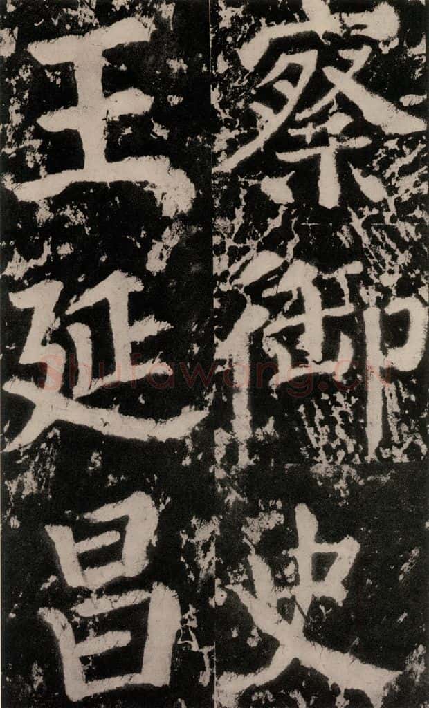758唐 颜真卿 《谒金天王神祠题记》之八 书法作品