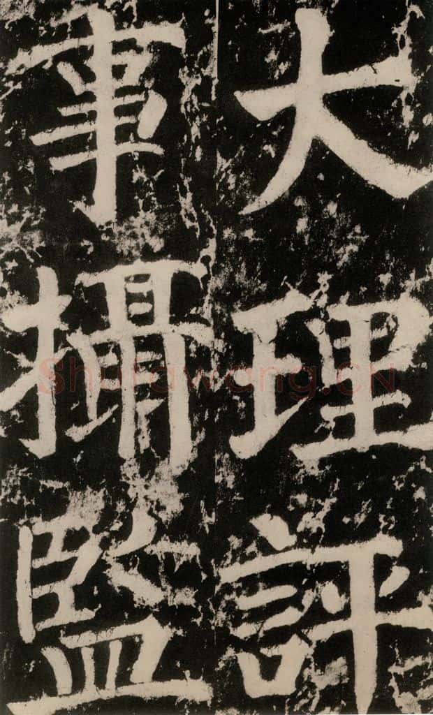 758唐 颜真卿 《谒金天王神祠题记》之九 书法作品