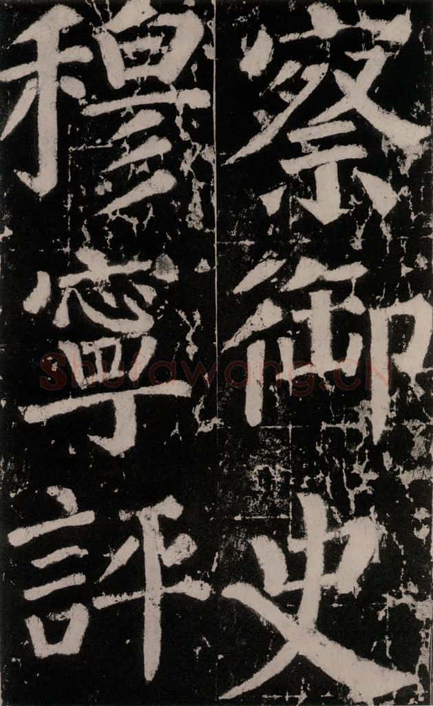 758唐 颜真卿 《谒金天王神祠题记》之十 书法作品