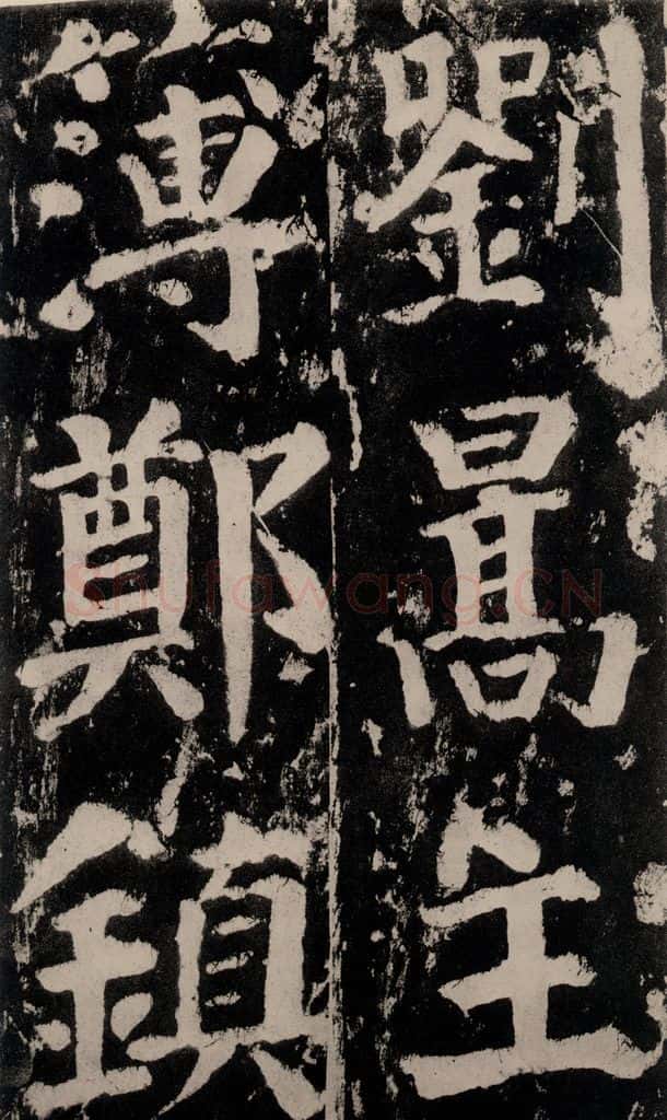 758唐 颜真卿 《谒金天王神祠题记》之十二 书法作品