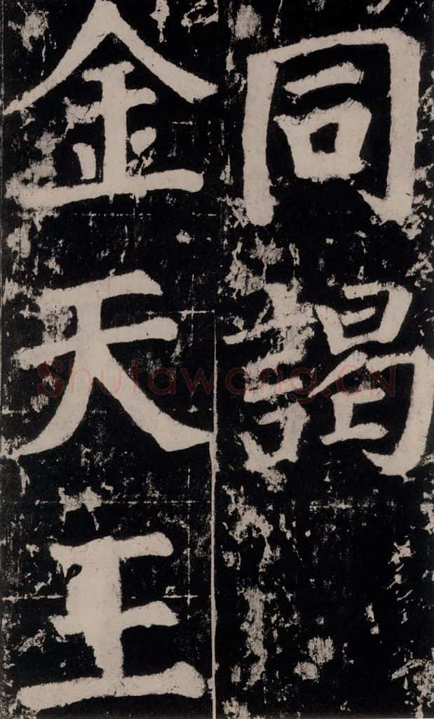 758唐 颜真卿 《谒金天王神祠题记》之十三 书法作品