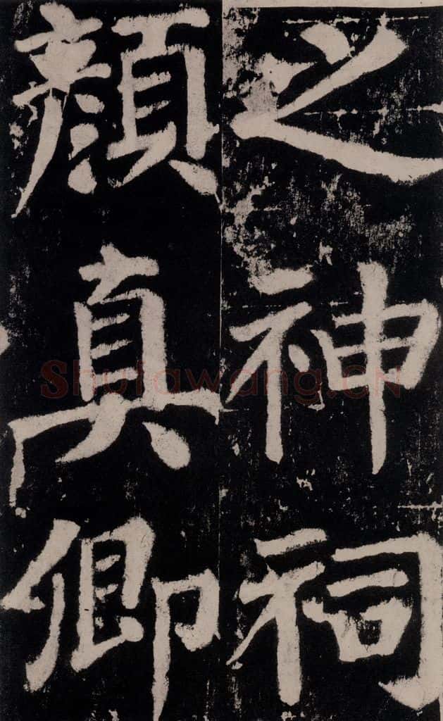 758唐 颜真卿 《谒金天王神祠题记》之十四 书法作品