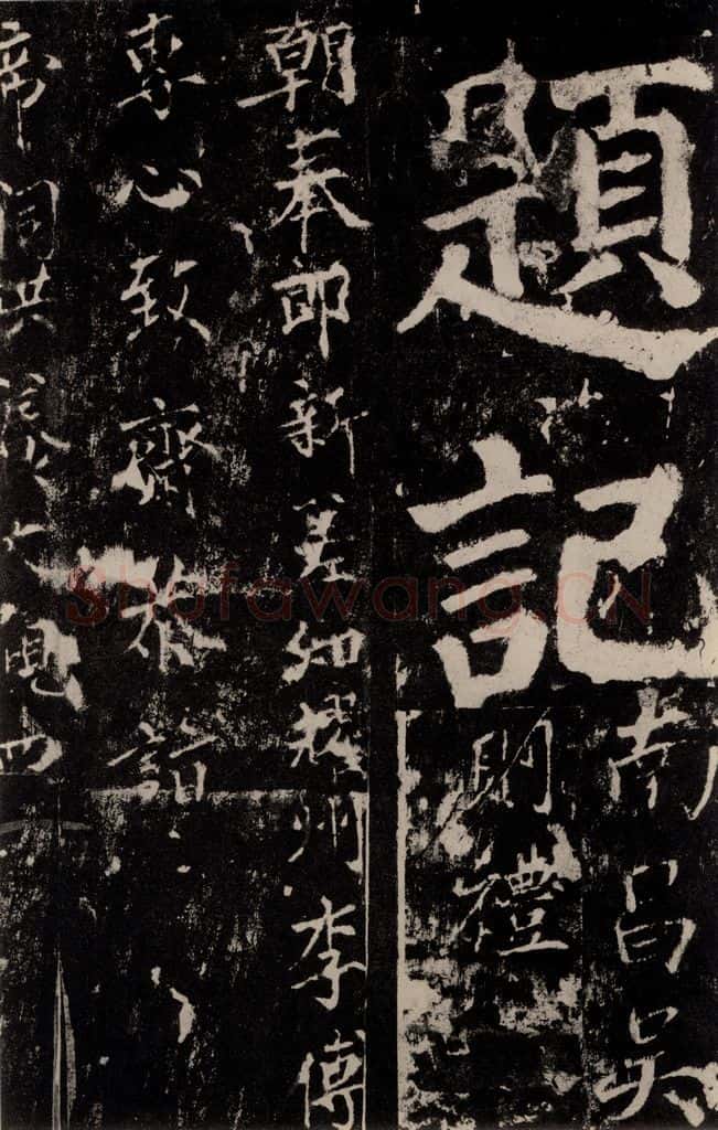 758唐 颜真卿 《谒金天王神祠题记》之十五 书法作品