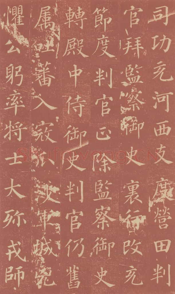 749唐 颜真卿 《郭虚已墓志》之八 书法作品