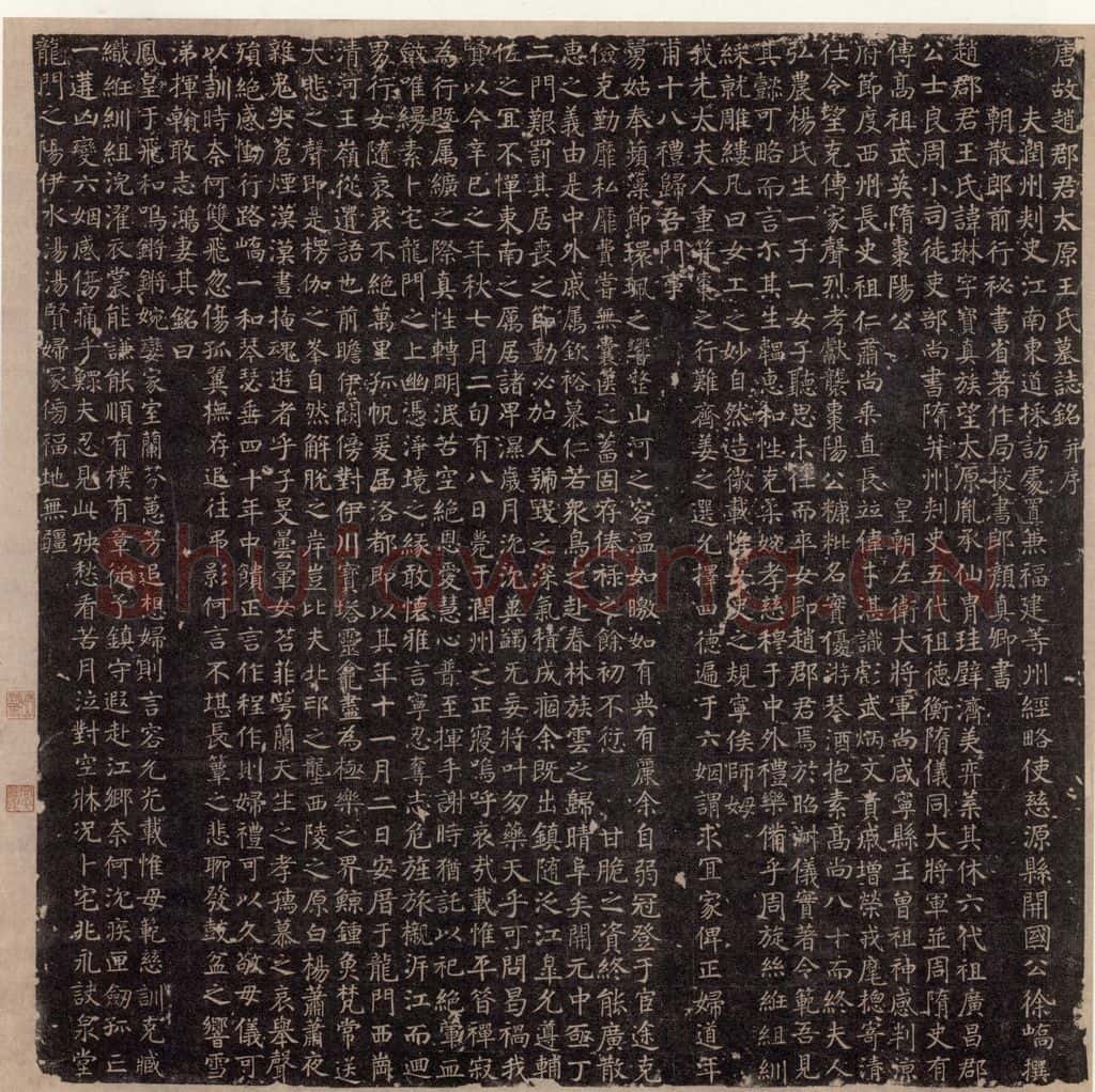 741唐 颜真卿 《王琳墓志》 书法作品
