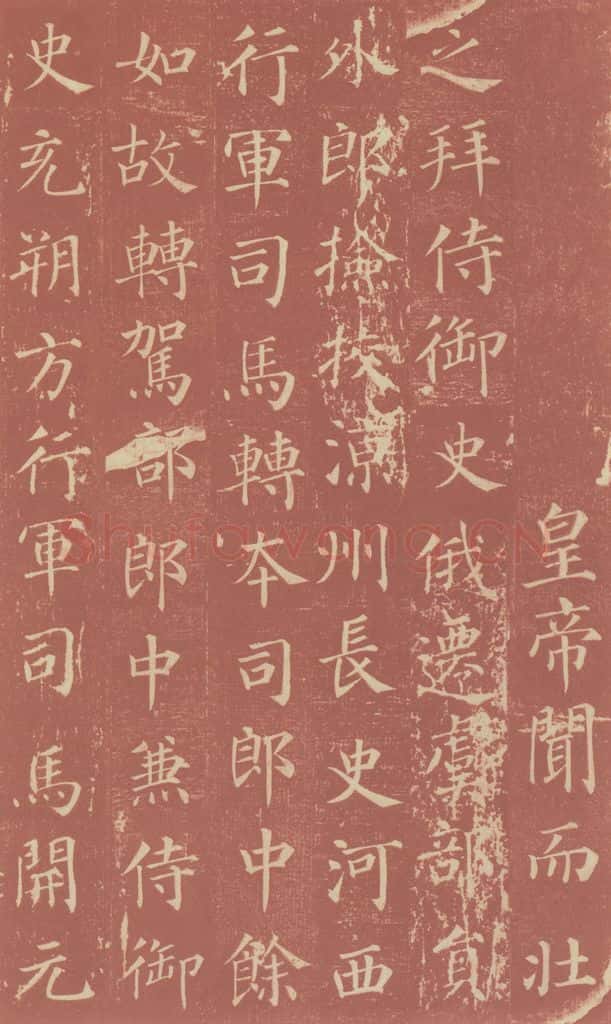 749唐 颜真卿 《郭虚已墓志》之九 书法作品