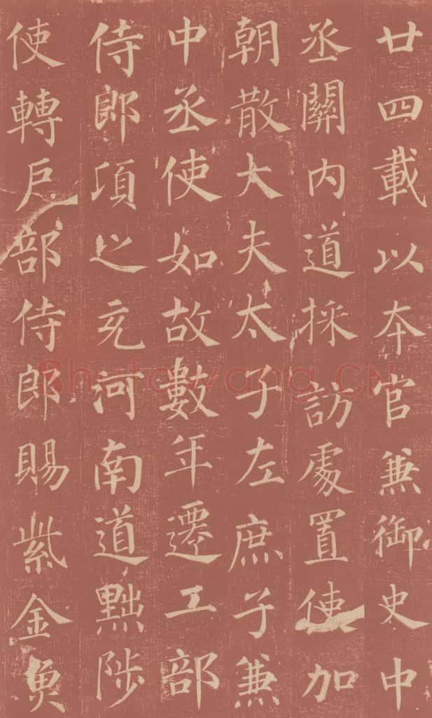 749唐 颜真卿 《郭虚已墓志》之十 书法作品