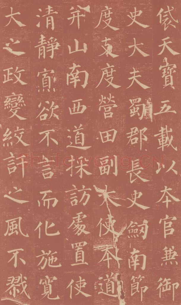 749唐 颜真卿 《郭虚已墓志》之十一 书法作品