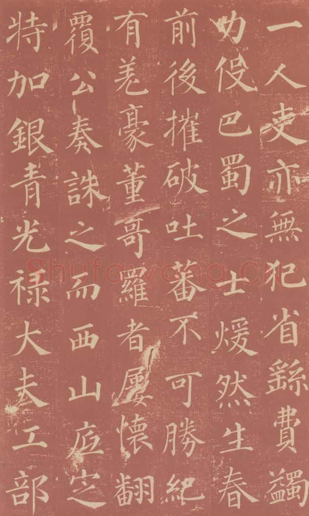 749唐 颜真卿 《郭虚已墓志》之十二 书法作品