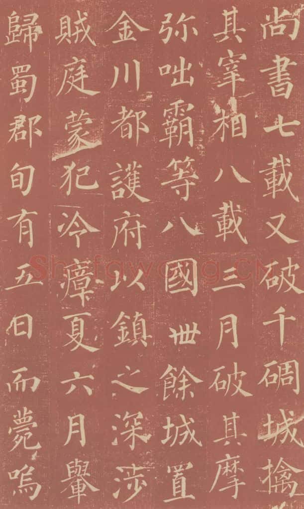 749唐 颜真卿 《郭虚已墓志》之十三 书法作品