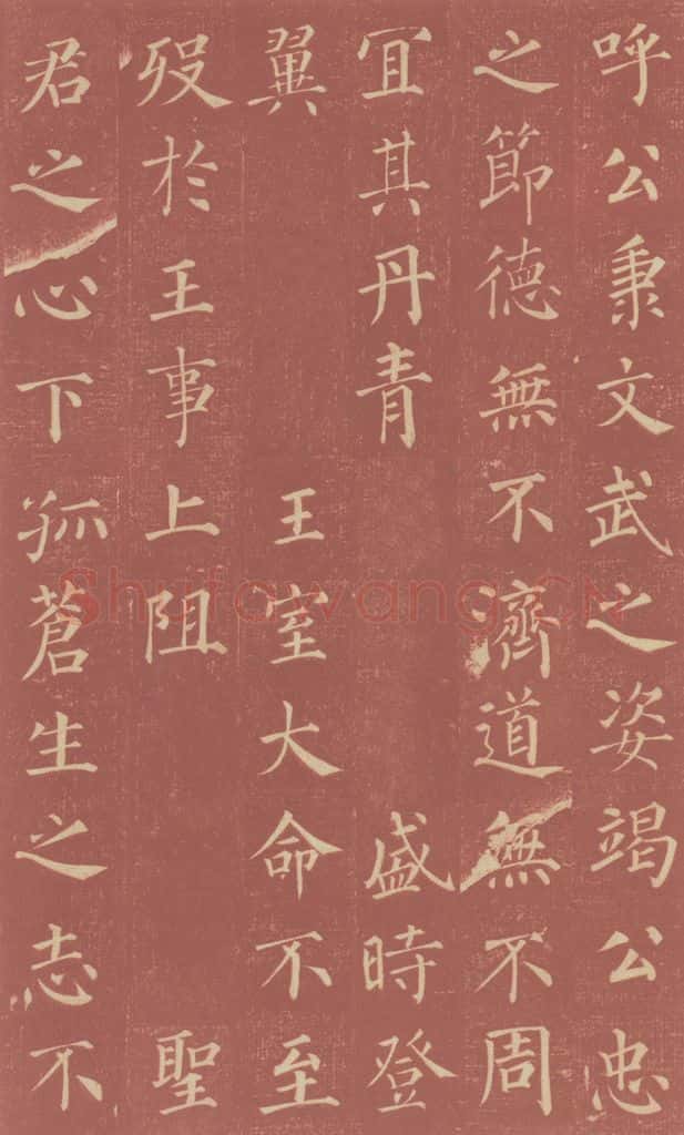 749唐 颜真卿 《郭虚已墓志》之十四 书法作品