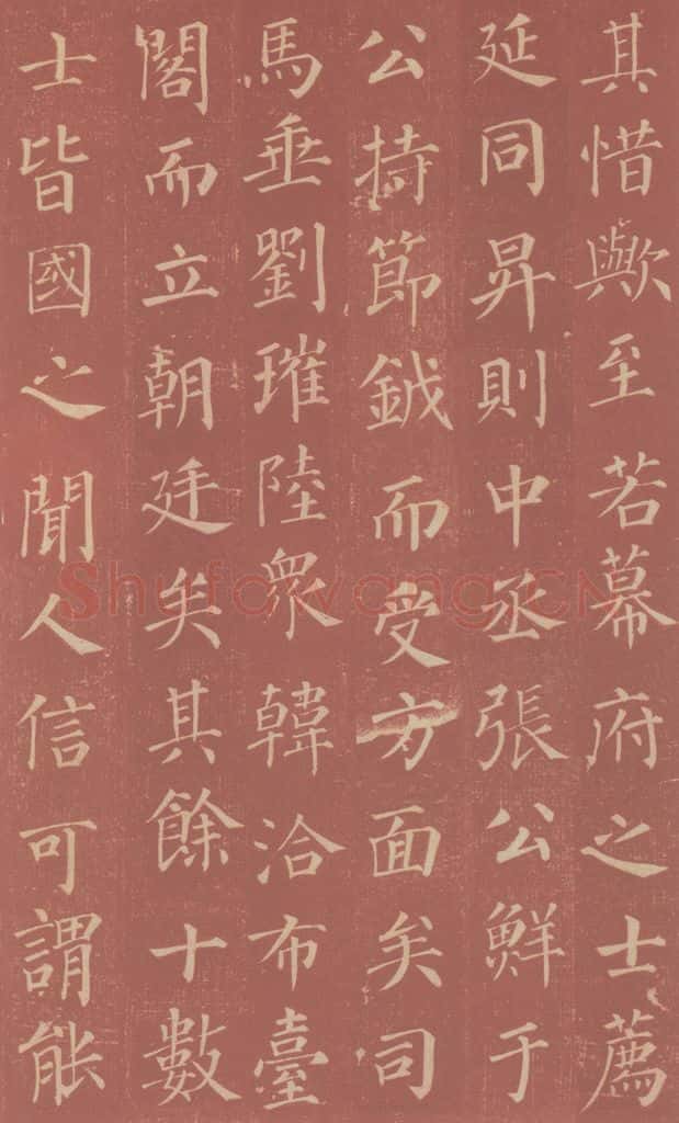 749唐 颜真卿 《郭虚已墓志》之十五 书法作品
