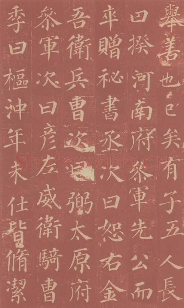 749唐 颜真卿 《郭虚已墓志》之十六 书法作品