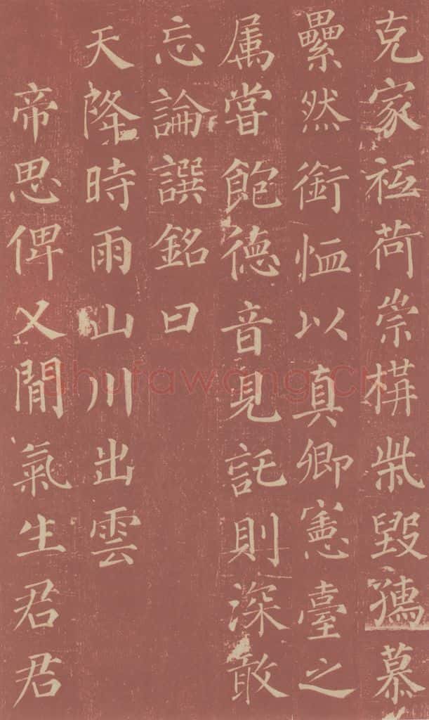 749唐 颜真卿 《郭虚已墓志》之十七 书法作品
