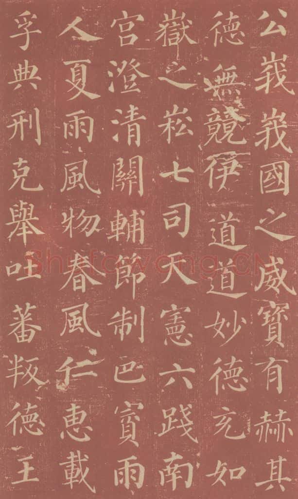749唐 颜真卿 《郭虚已墓志》之十八 书法作品